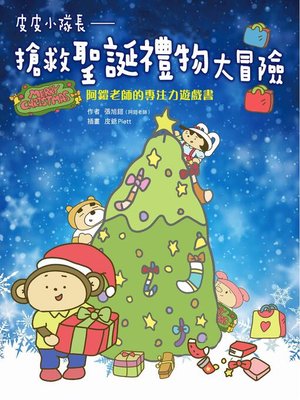 cover image of 皮皮小隊長 搶救聖誕禮物大冒險